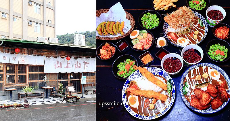 【南投埔里美食】山上山下，埔里咖哩飯專賣店，橫掃IG網美打卡桃米村日式咖哩飯，妮娜巧克力夢想城堡旁美食、紙教堂附近美食 @嘿!部落!