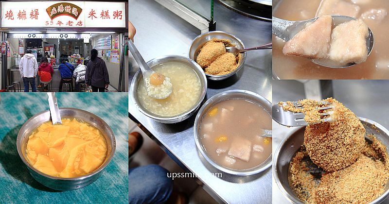 【萬華美食】北港甜湯，萬華甜湯70年老店，必吃燒麻糬、米糕粥、芋頭湯，華西街美食，華西街夜市必吃，龍山寺站美食地圖