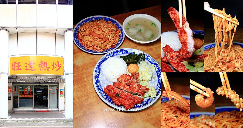 【新店美食】旺達熱炒，捷運七張站美食，鎮店之寶排骨飯香酥多汁，七張便當，必點炒碼乾麵辣的120元、薑絲魚片湯50元，新店炒飯，新店熱炒店必吃 @嘿!部落!