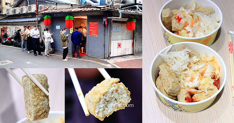 【永和美食】師大分部臭豆腐永和，賈永婕排到半夜也要吃，神之臭豆腐店面，史上最難買臭豆腐開店面，樂華夜市美食臭豆腐，捷運頂溪美食 @嘿!部落!