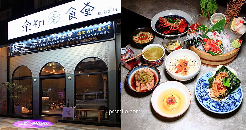 宗初食堂日式無菜單料理桃園分店，10道1380元就可吃到活體龍蝦，神等級好吃日料，桃園日本料理推薦，桃園約會聚餐餐廳包場 @嘿!部落!