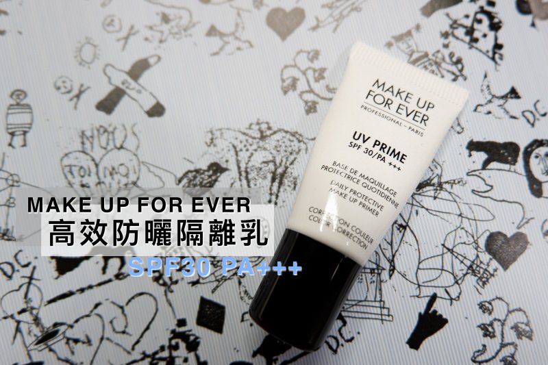 專櫃試用包 | MAKE UP FOR EVER。高效防曬隔離乳(潤色)