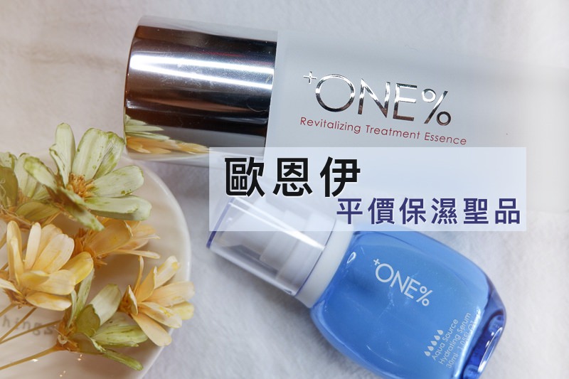 台灣品牌推薦 | 歐恩伊 ONE%。活膚神仙水 保濕小藍瓶，小資女口中的平價青春露！ @嘿!部落!