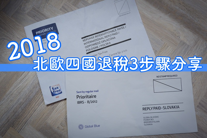 歐洲退稅3步驟》2018北歐四國購物 加入免稅會員 懶人包分享