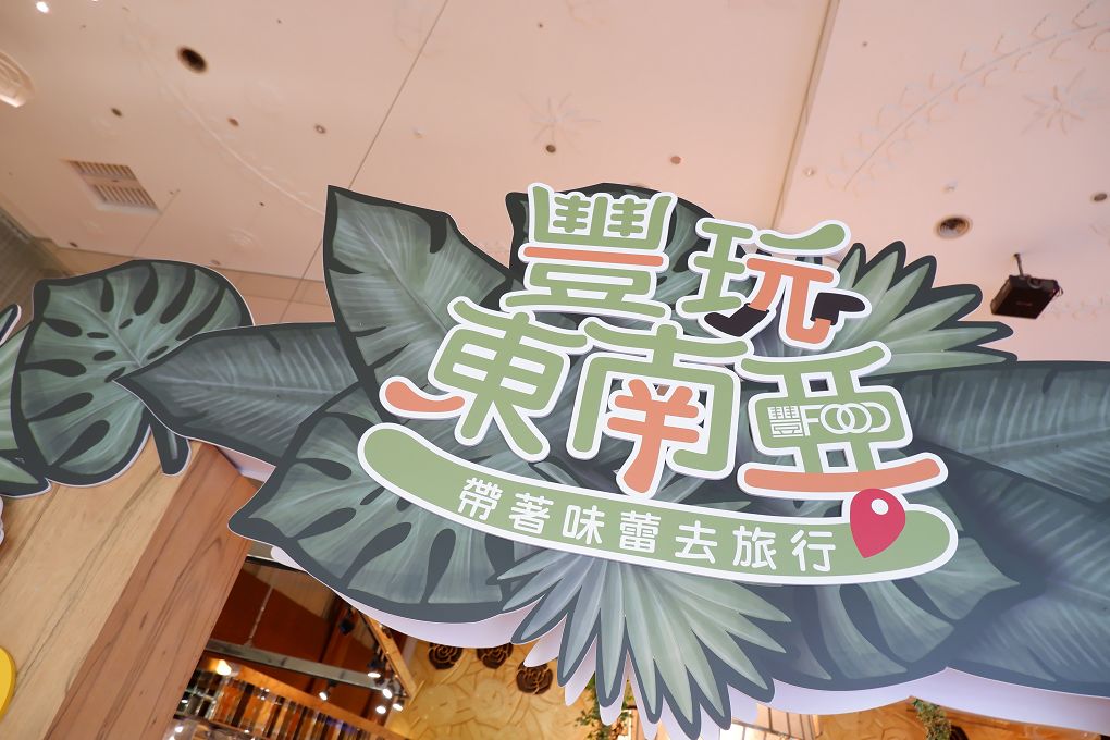 【大直 吃到飽餐廳】大直典華 豐FOOD．海陸百匯 今年夏天「東南亞季」開跑囉！午餐/下午餐/晚餐吃到飽，品嚐最FOOD東南亞風味的特色美食，讓你一秒身處東南亞！ @嘿!部落!