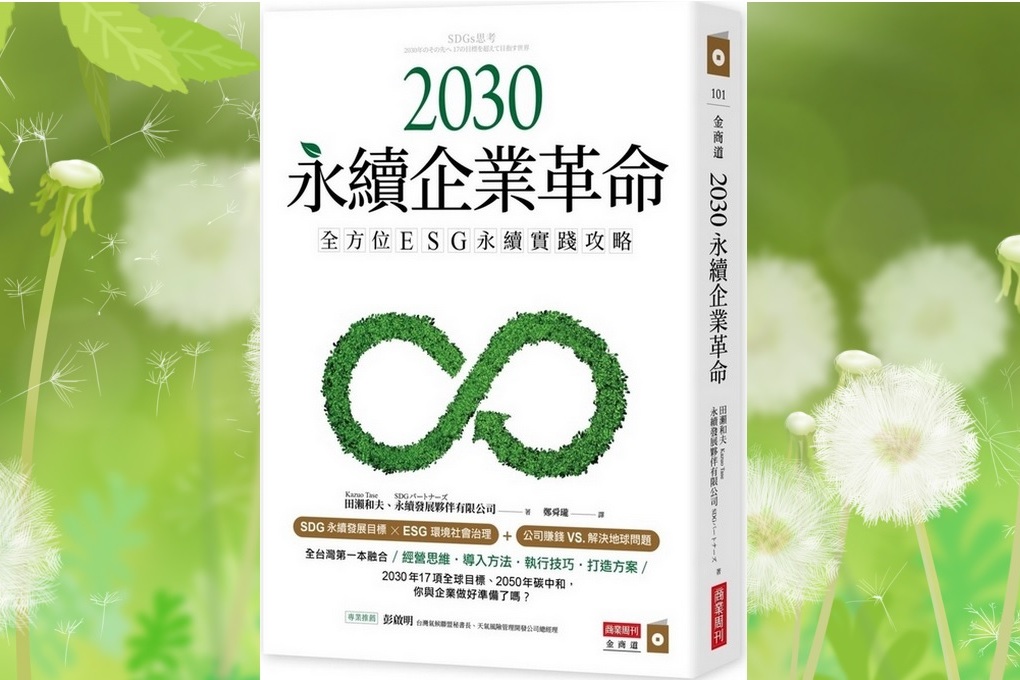 【好書推薦】2030永續企業革命：全方位ESG永續實戰攻略 @嘿!部落!