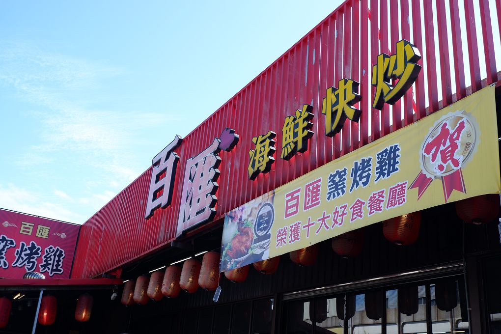 【宜蘭美食】百匯窯烤雞餐廳 不僅是窯烤雞厲害，海鮮及熱炒每一道都非常具有競爭力， 菜色眾多、CP值高，還有適合搭配餐食的各式飲料及酒類