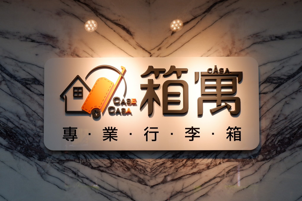 【新北行李箱專賣店推薦】箱寓 新北行李箱,板橋行李箱專賣店,新莊行李箱專賣店,行李箱專賣店,行李箱推薦,高CP值行李箱,登機箱,工廠直營 @嘿!部落!