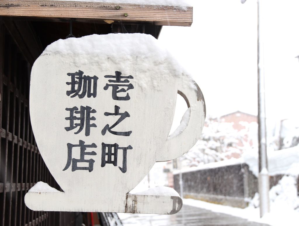 岐阜推薦美食 | 飛驒古川 壱の町珈琲。舊時光裡的町家咖啡香 @嘿!部落!