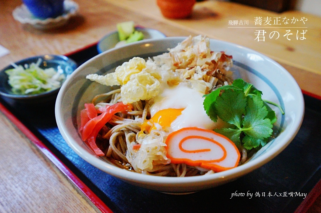 岐阜美食推薦 | 飛驒古川 蕎麦正なかや。在地人都大推的必吃美食!  每天只有10份的限定套餐「君のそば」(你的名字/君の名は) @嘿!部落!