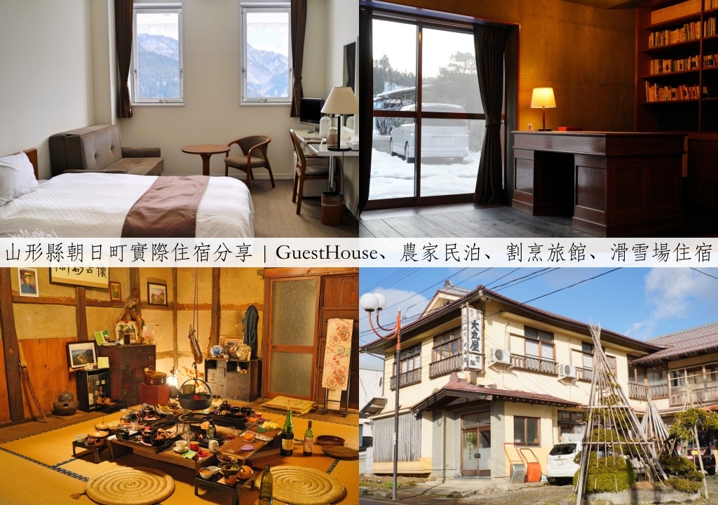 山形 | 以蘋果而出名的城鎮「朝日町」，實際住宿分享 | GuestHouse、農家民泊、割烹旅館、滑雪場住宿 (交通資訊、訂房方式、地圖連結) @嘿!部落!