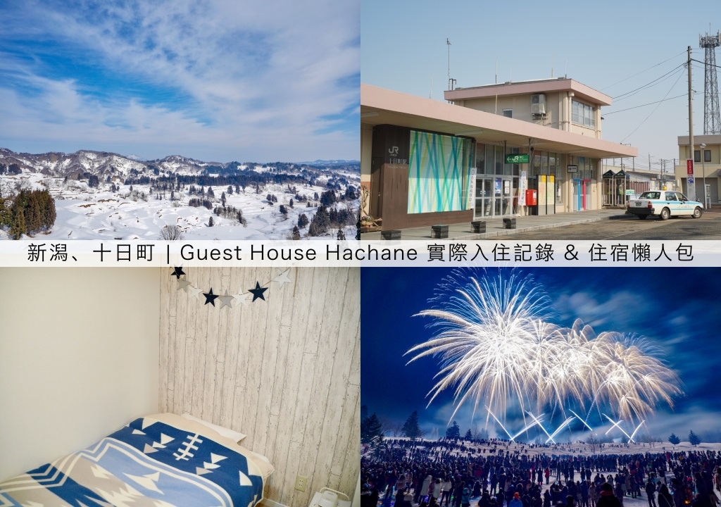 新潟住宿推薦 | ゲストハウス ハチャネ Guest House Hachane實際入住記錄 &amp; 住宿懶人包 (前往新潟十日町的交通方式) @嘿!部落!