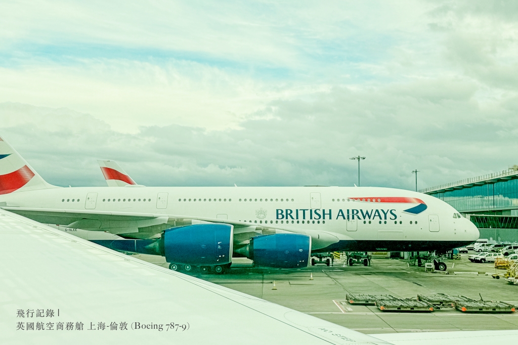 飛行記錄 | 英國航空 British Airways 上海-倫敦 (PVG-LHR)，Boeing 787-9 客機機艙介紹、上海東方航空貴賓室、商務艙搭乘與餐點分享 @嘿!部落!