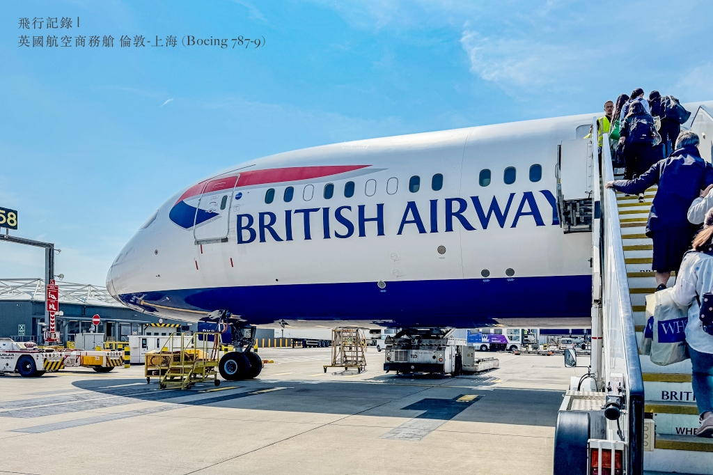 飛行記錄 | 英國航空 British Airways 倫敦-上海 (LHR-PVG)，Boeing 787-9 客艙機艙介紹、倫敦希斯洛機場T5購物&英國航空貴賓室、商務艙搭乘與餐點分享