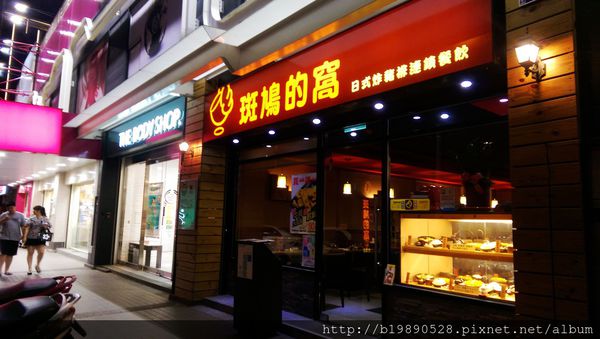 [新竹竹北美食]斑鳩的窩竹北店。日式炸豬排連鎖餐飲店，現炸豬排好吃又平價。(已歇業) @嘿!部落!