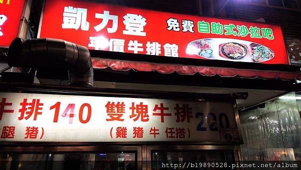 [台中食記]忠孝夜市凱力登平價牛排館，免費自助式沙拉吧吃到飽!內文附詳細菜單介紹。