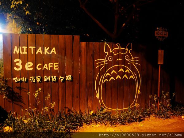 【美食】台中MITAKA3e CAFE@龍貓咖啡/沙鹿夜景咖啡 @嘿!部落!