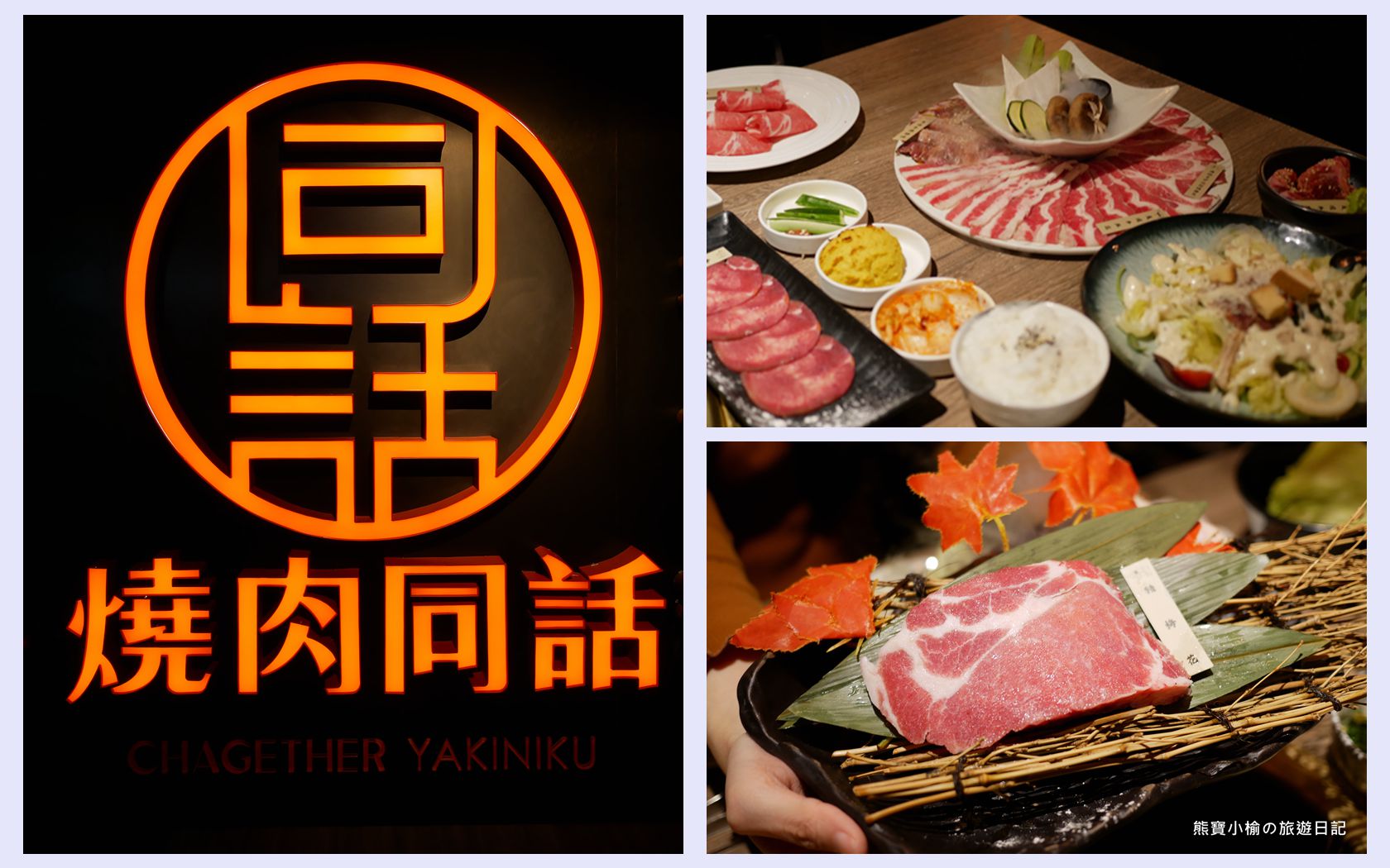 【台中后里美食】燒肉同話台中麗寶店，燒肉套餐1399元起！牛連忘返雙人套餐用餐心得，蔥鹽牛舌、伊比利豬、金黃酥脆手拿棒好吃！內文附詳細菜單價位介紹。 @嘿!部落!