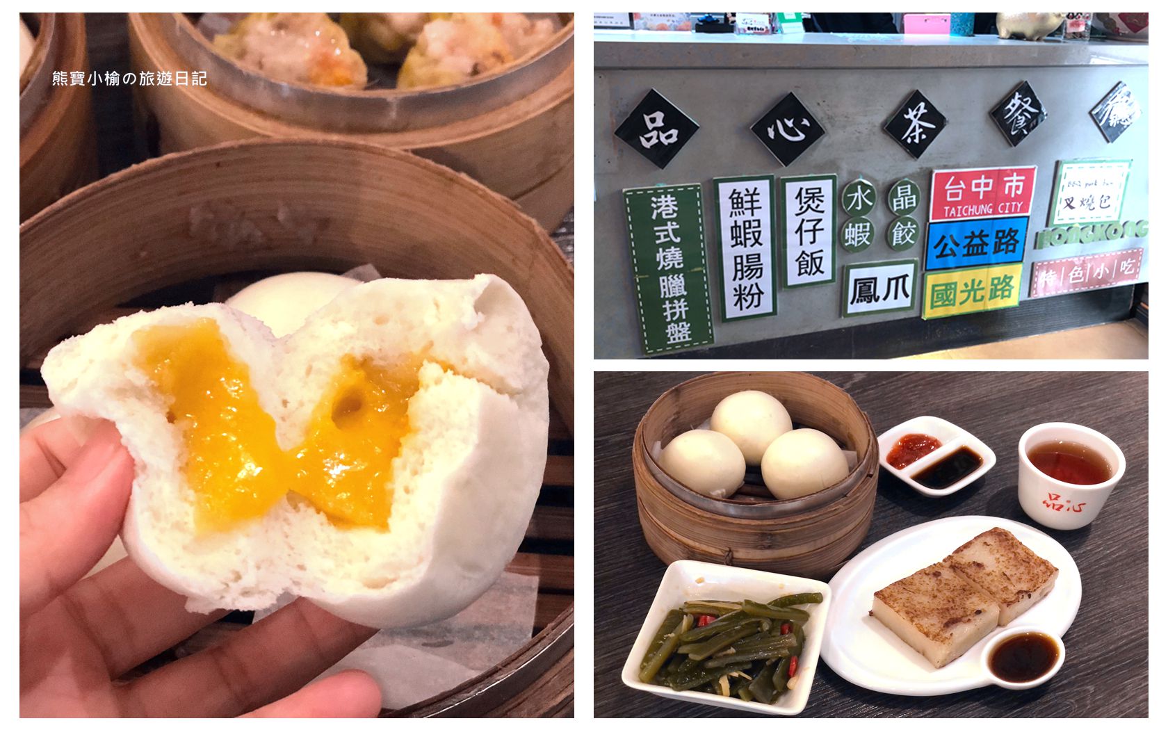 【台中南屯區美食】品心港式飲茶公益店，公益路平價港式點心專賣店，鮮蝦腸粉、臘味煲仔飯、蟹黃蒸燒賣、凍檸茶好吃！內文附詳細菜單價位介紹。 @嘿!部落!