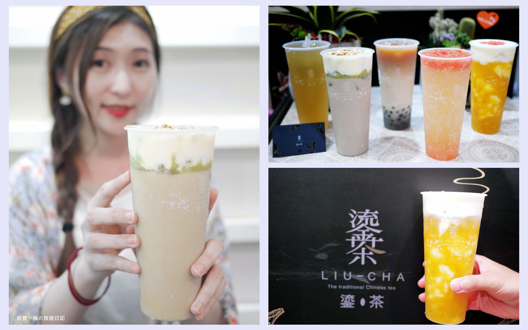 【宜蘭手搖店推薦】羅東夜市鎏茶LIU-CHA，超人氣必喝鎏金茶，現泡手搖飲三星蔥米香奶蓋&amp;楊枝甘露麻糬滑超好喝！內文附詳細菜單價位介紹。 @嘿!部落!