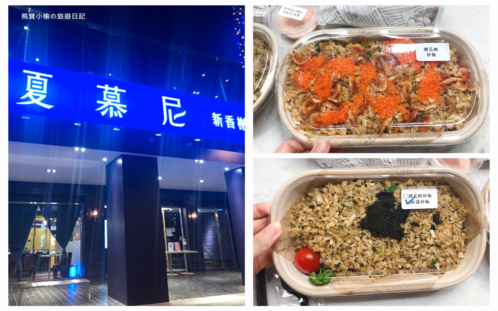 【台中西區美食】夏慕尼新香榭鐵板燒台中大隆店，外帶松露炒飯櫻花蝦炒飯就送帕瑪森起司麵包2入，防疫外帶美食餐廳推薦！超好吃炒飯心得。