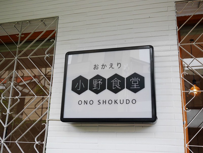 【美食】台中西區。小野食堂 ONO SHOKUDO~ 精誠五街日式文青食堂! 歡迎回家 おかえり! 日式牛肉咖哩飯、烤鮭魚定食、咖哩烏龍麵~ @嘿!部落!