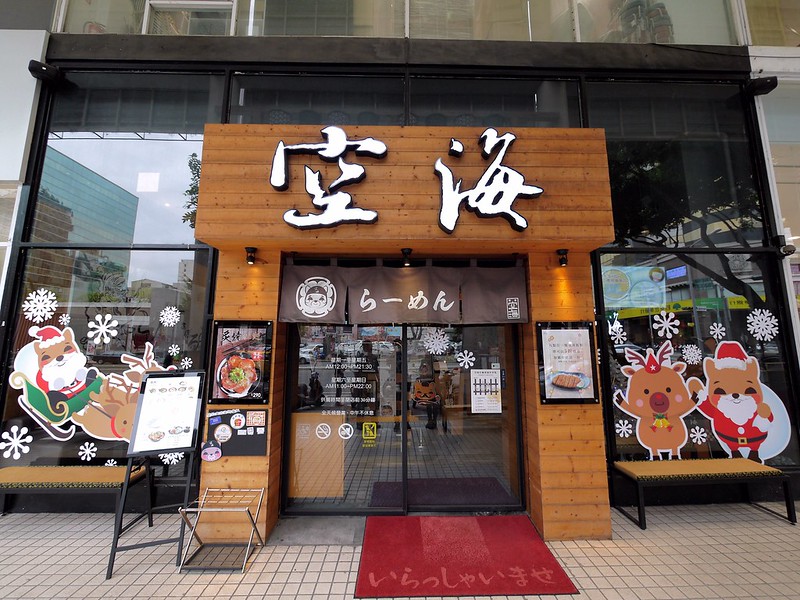 【美食】台中北屯區。空海拉麵(崇德店)!最難忘純雞拉麵好味道，炙燒豚骨拉麵超豐盛，叉燒肉好好吃! (已歇業)