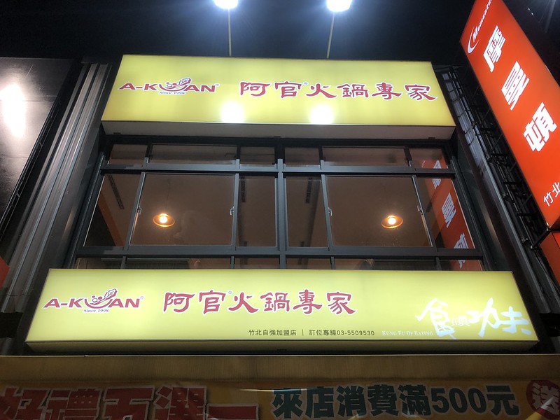 【新竹竹北美食】阿官火鍋專家(竹北自強店)，個人獨享鴛鴦鍋，涮涮鍋~當月壽星九折優惠!(已歇業) @嘿!部落!