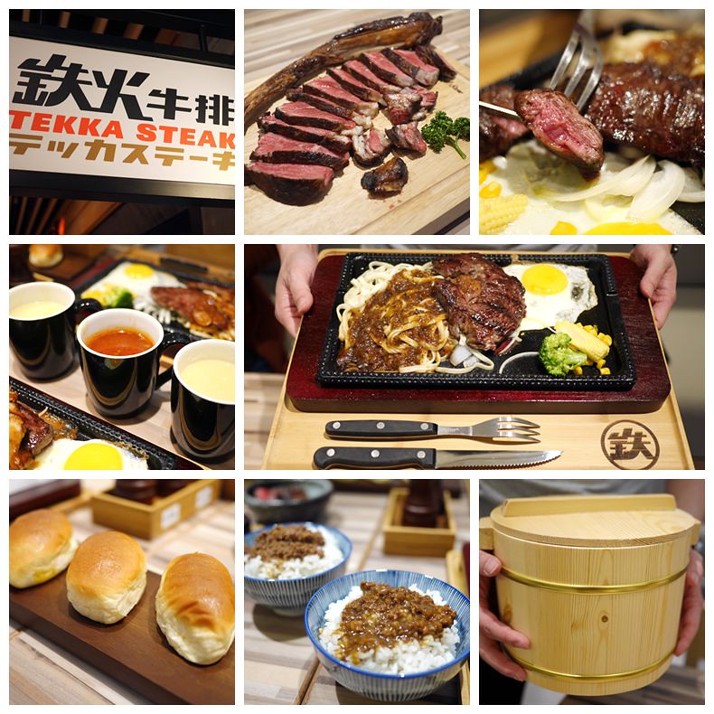 【新竹美食】鉄火牛排TEKKA STEAK(新竹巨城店)，牛排套餐280元起，和牛滷肉飯、和牛咖哩飯、花生粉圓豆花吃到飽。(新竹牛排餐廳．排餐．美食推薦)