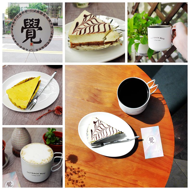 【新竹美食】竹北 覺咖啡Jade Cafe，隱身都市巷弄間，特色溫馨咖啡屋。來杯靈感特調放空一下，咖啡師贈獨家緣份解憂詩句。(竹北咖啡店．拿鐵．精品莊園咖啡．乳酪蛋糕．檸檬蛋糕．解憂咖啡廳．耶加雪菲．咖啡豆．甜點．單品咖啡．水洗咖啡．日曬咖啡) @嘿!部落!