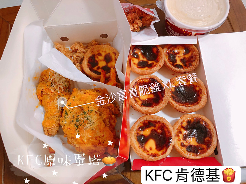 【全台美食】肯德基KFC金沙富貴脆雞XL套餐，香草紙包雞重量級XL套餐，葡式原味蛋塔品嚐心得。(台灣速食店．速食餐廳．肯德基炸雞．肯德基必吃美食．肯德基玉米濃湯．肯德基雞米花．肯德基薯條) @嘿!部落!