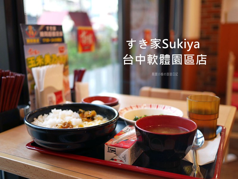 【台中美食】すき家Sukiya 台中軟體園區店，超濃郁起司咖哩飯好吃，除了牛丼還有鰻魚飯、炸雞丼飯！日式平價美食，一個人來用餐也可以。(台中大里餐廳、大里美食推薦、下午不打烊餐廳、外送美食)。