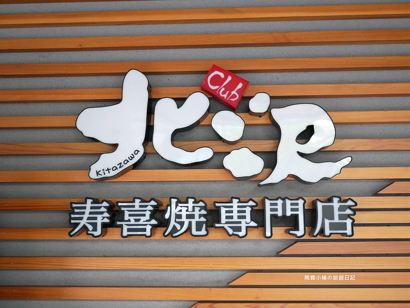 【台中美食】北澤壽喜燒專門店(台中大里店)，德芳南路上美食餐廳，壽喜燒火鍋吃到飽，平日午餐單鍋一人只要399元。(和牛火鍋吃到飽．牛肉雞肉豬肉吃到飽．飲料喝到飽．台中火鍋餐廳) @嘿!部落!