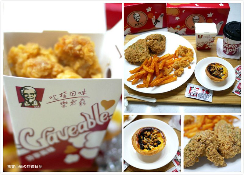 【全台美食】肯德基KFC連鎖速食專賣店，2020年新品 濃情花生脆雞 &amp; 焙茶白玉Q蛋撻 食用心得，依舊還是香草紙包雞最好吃！ @嘿!部落!