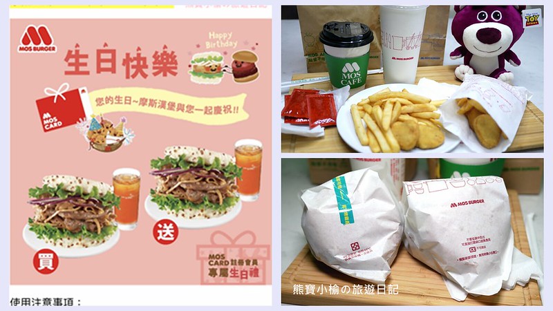 【全台美食】摩斯漢堡MOS BURGER 2020年當月壽星生日優惠，五款米漢堡買一送一，五月份壽星生日快樂！(摩斯生日禮，拿鐵買一送一、雞塊薯條買一送一)。 @嘿!部落!