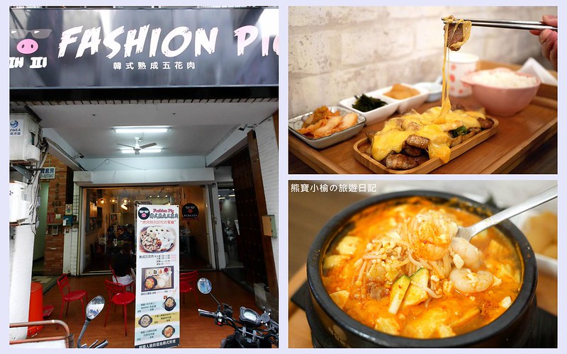 【台中西區美食】FASHION PIG 韓式熟成五花肉，台中廣三SOGO後方平價韓式套餐，韓式起司烤肉、嫩豆腐鍋、泡菜豬肉煎餅好吃！套餐三款韓式小菜吃到飽，打卡送小禮。內文附詳細菜單。