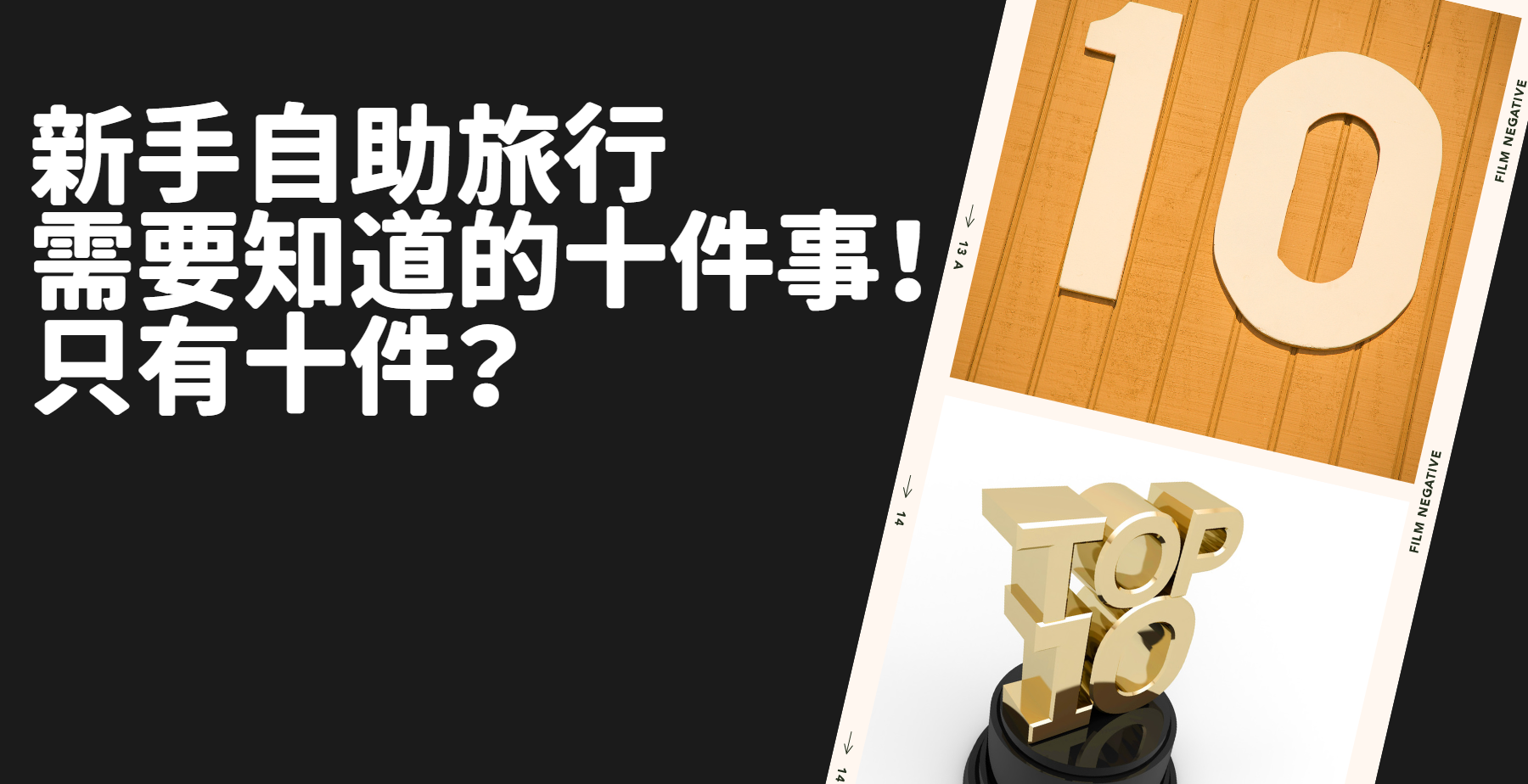 新手自助旅行你需要知道十件事情！只有十件？ 好啦連進階班資料都整理給你了 @嘿!部落!