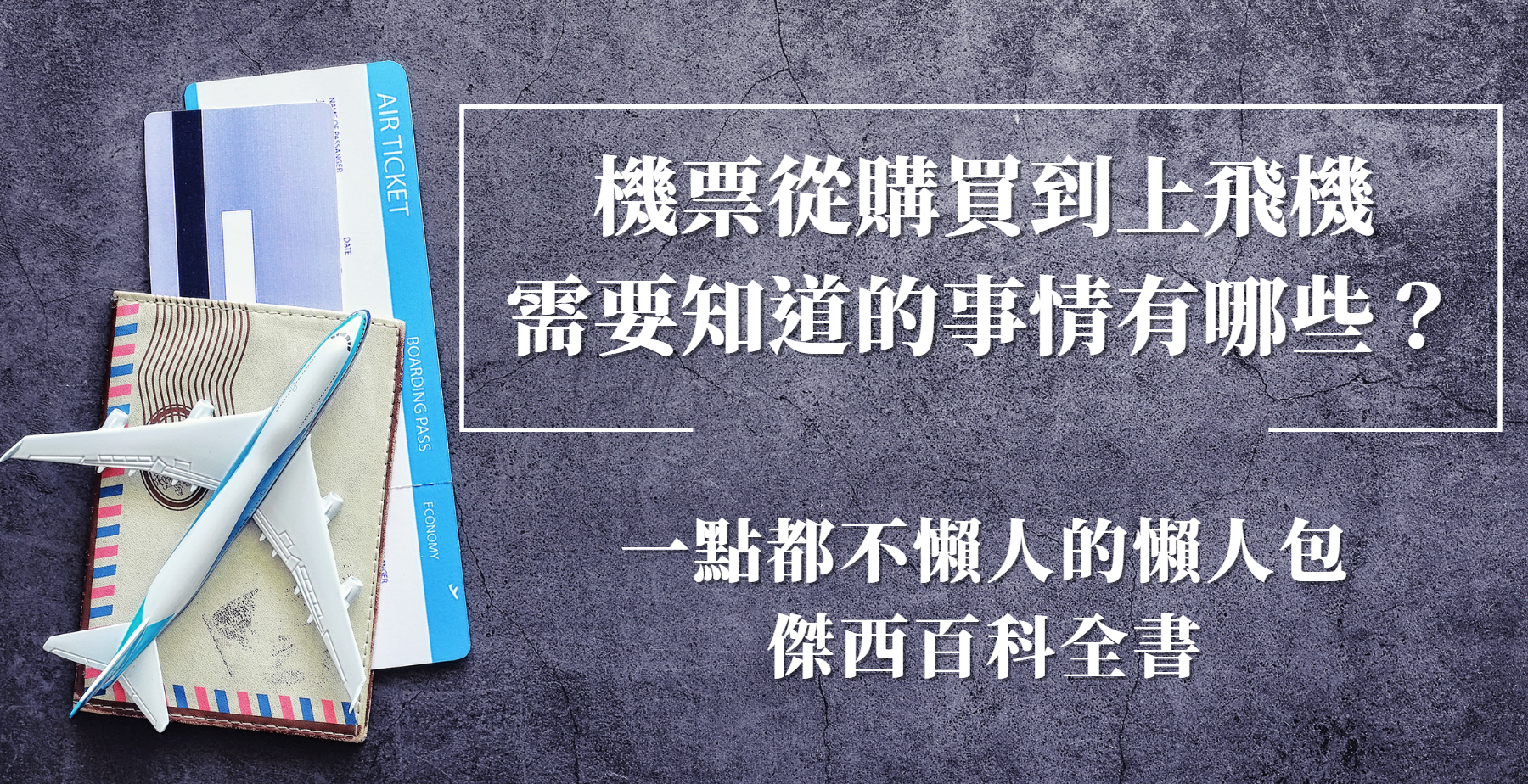 從購買機票到上飛機，需要知道的事情有哪些？一點都不懶人的懶人包 傑西百科全書 @嘿!部落!