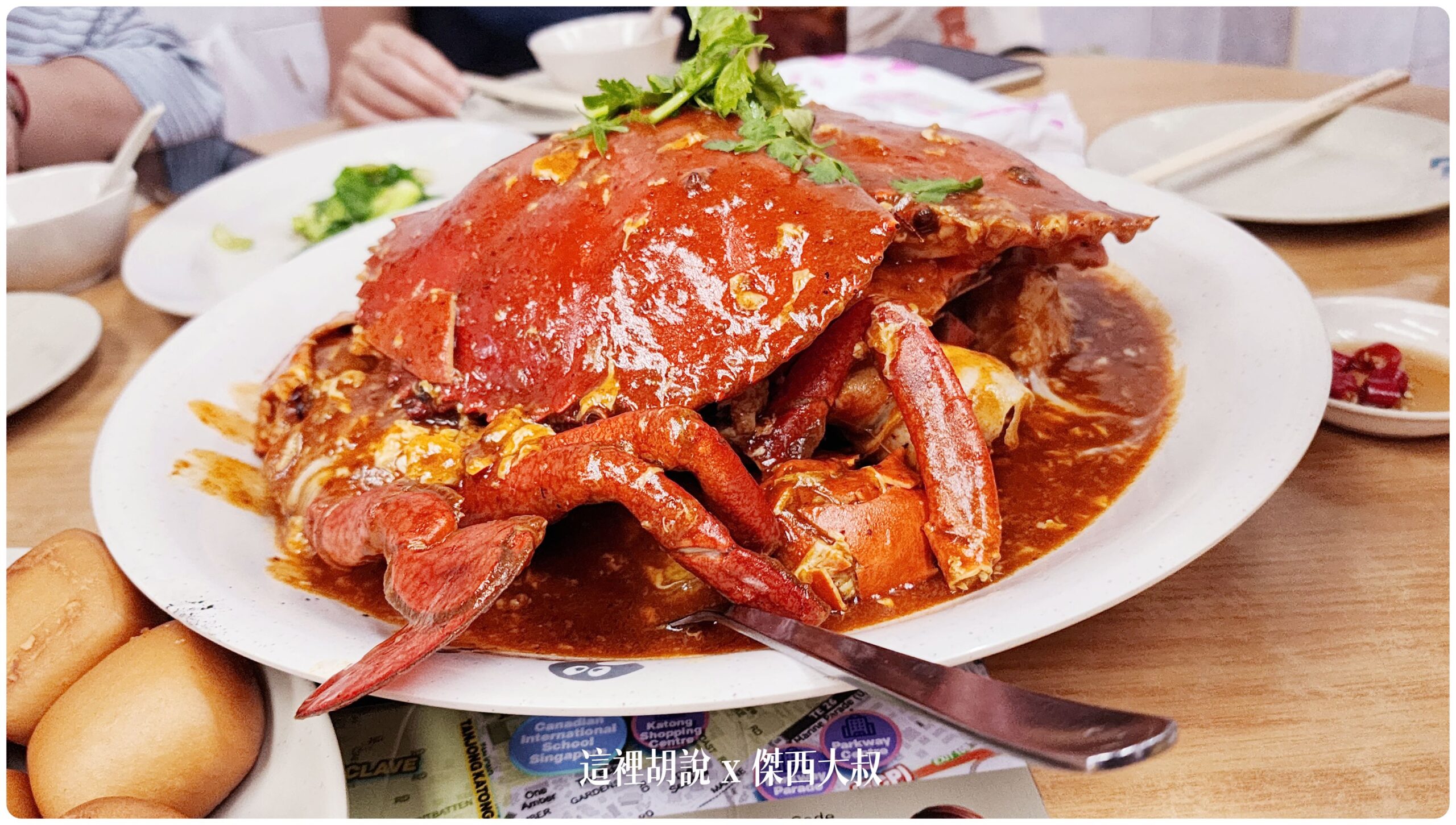 新加坡加東美食 新海山飯館 辣椒螃蟹 @嘿!部落!