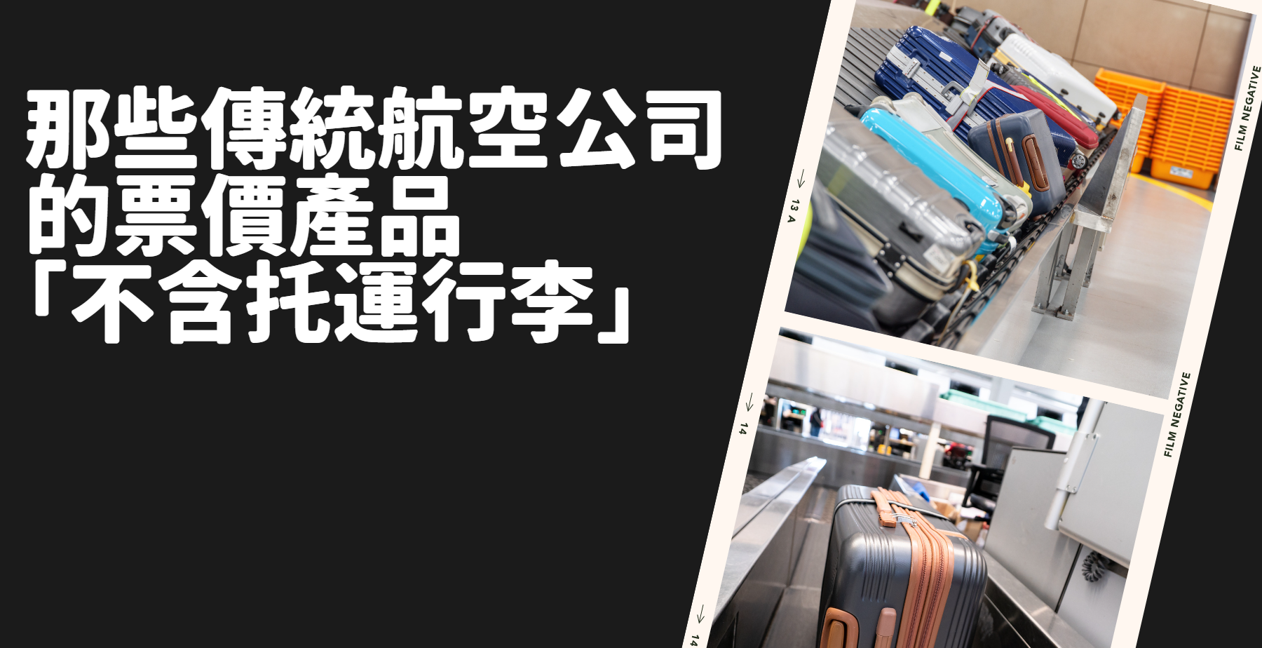 那些傳統航空公司的票價產品「不含托運行李」？ @嘿!部落!