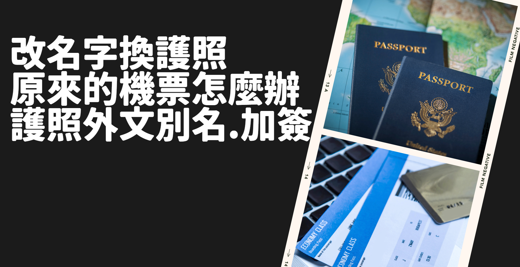 改名字換護照 原來的機票怎麼辦? 護照外文別名.加簽 @嘿!部落!