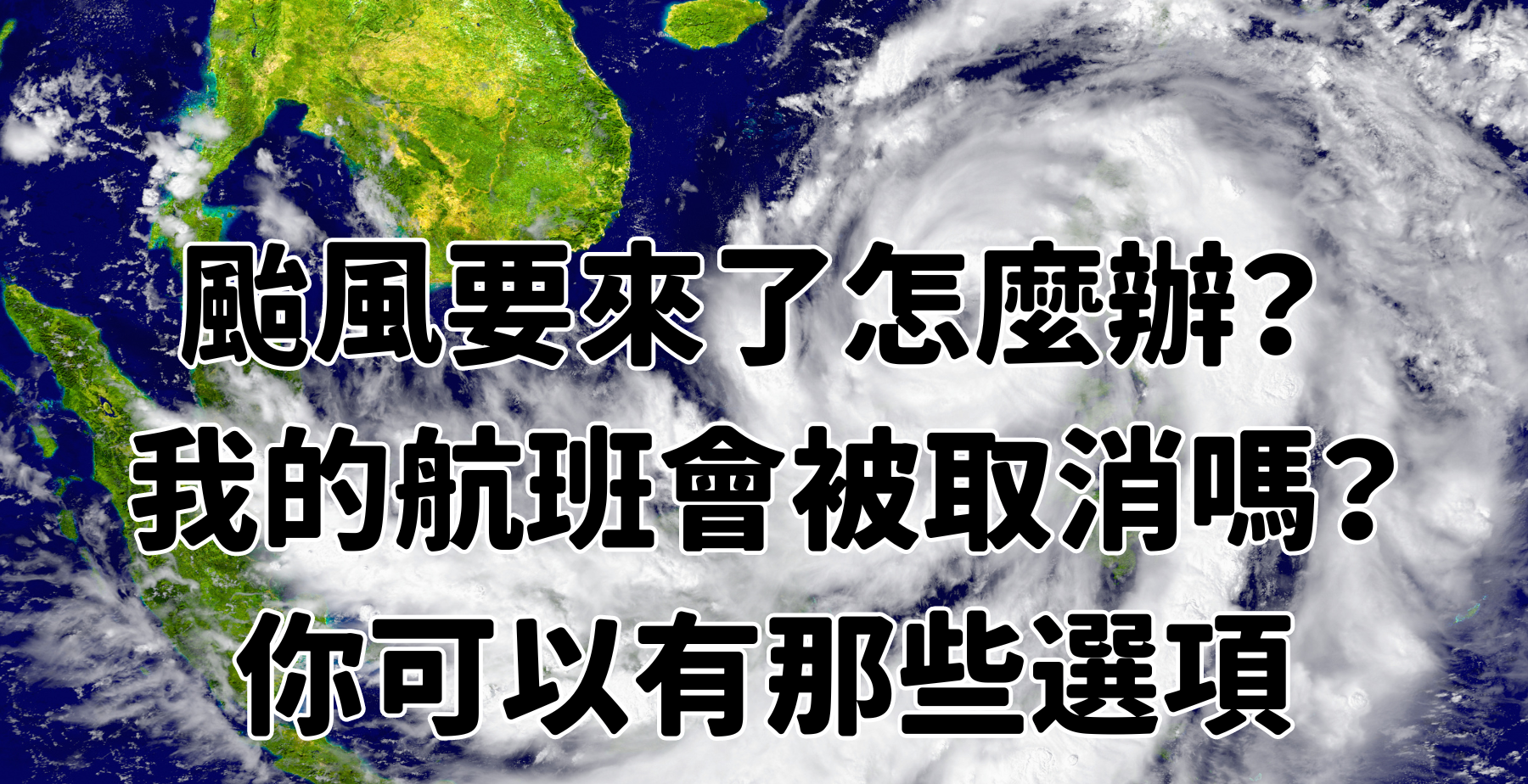 颱風要來了怎麼辦？ 我的航班會被取消嗎？你可以有那些選項 @嘿!部落!