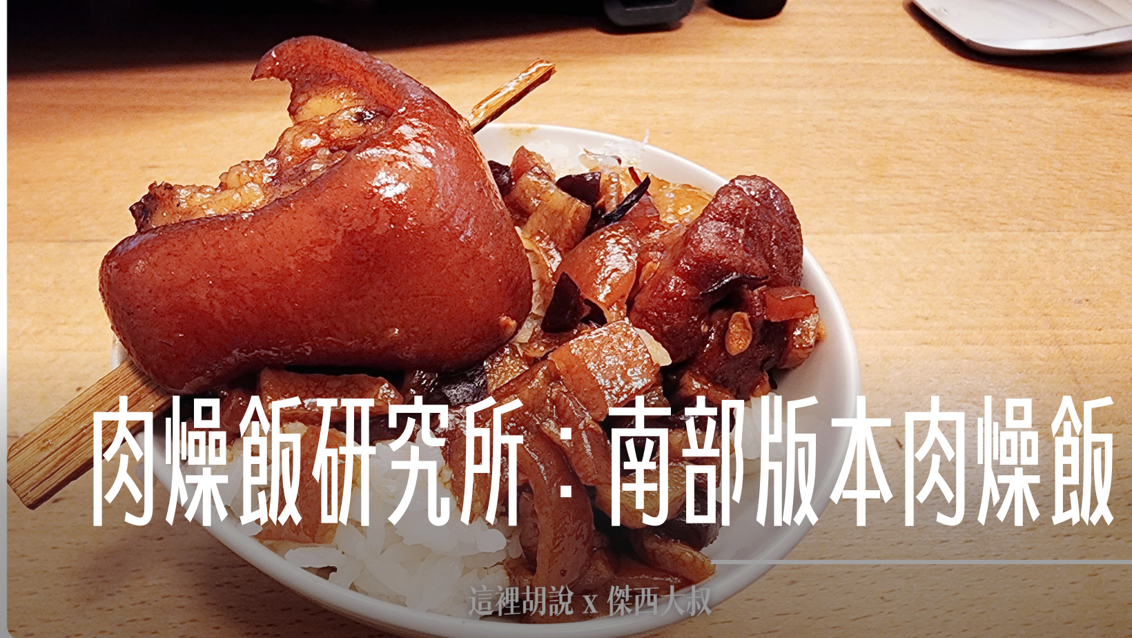 肉燥飯研究所：南部版本肉燥飯 @嘿!部落!