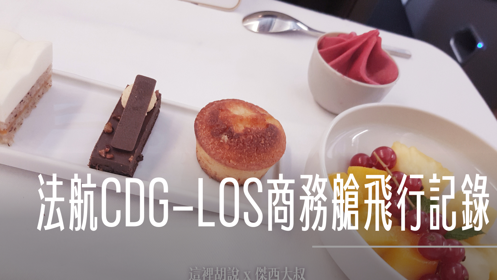 法國航空 A330 CDG-LOS-CDG 商務艙飛行紀錄 @嘿!部落!