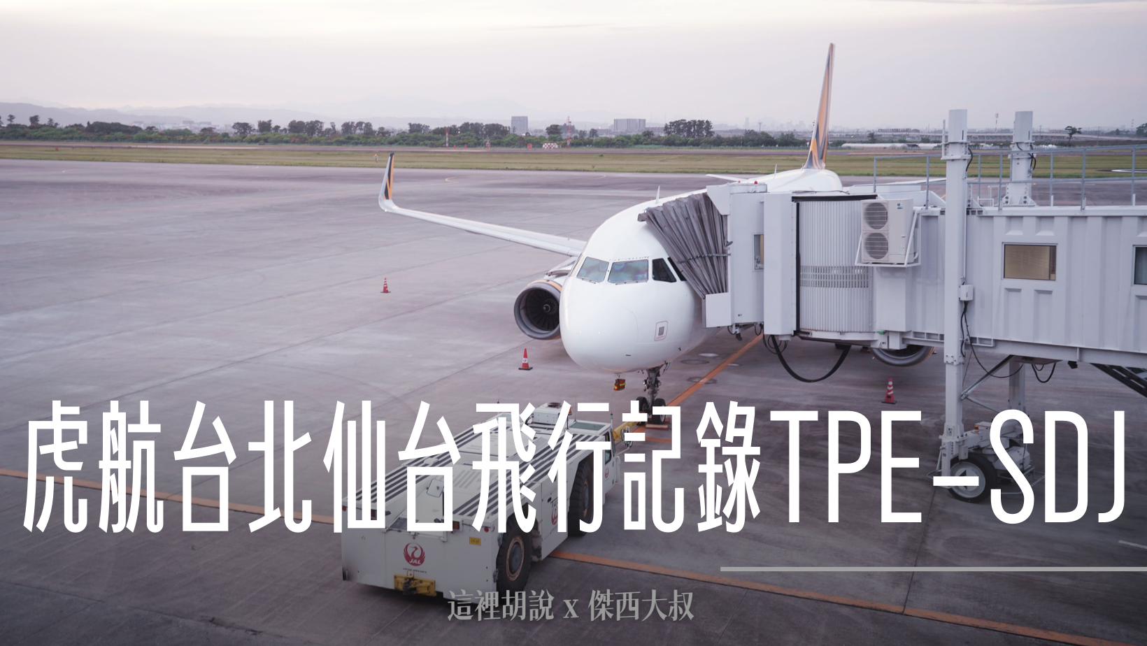 虎航台北仙台飛行記錄 TPE-SDJ-TPE @嘿!部落!