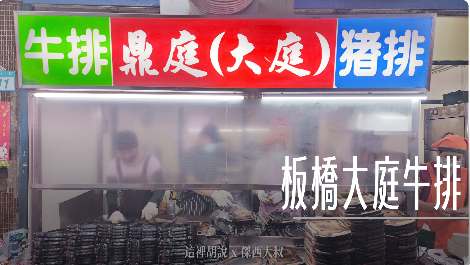 板橋大庭牛排/鼎庭牛排 板橋排隊牛排名店