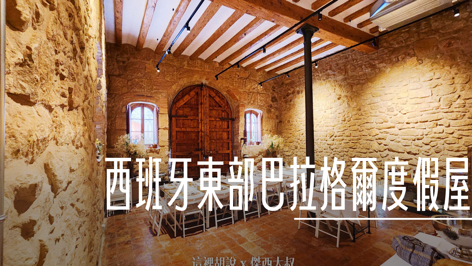 西班牙東部巴拉格爾 (Balaguer)：La Casa Del Miracle 非常溫馨的度假小屋 不小心遇到市集 @嘿!部落!