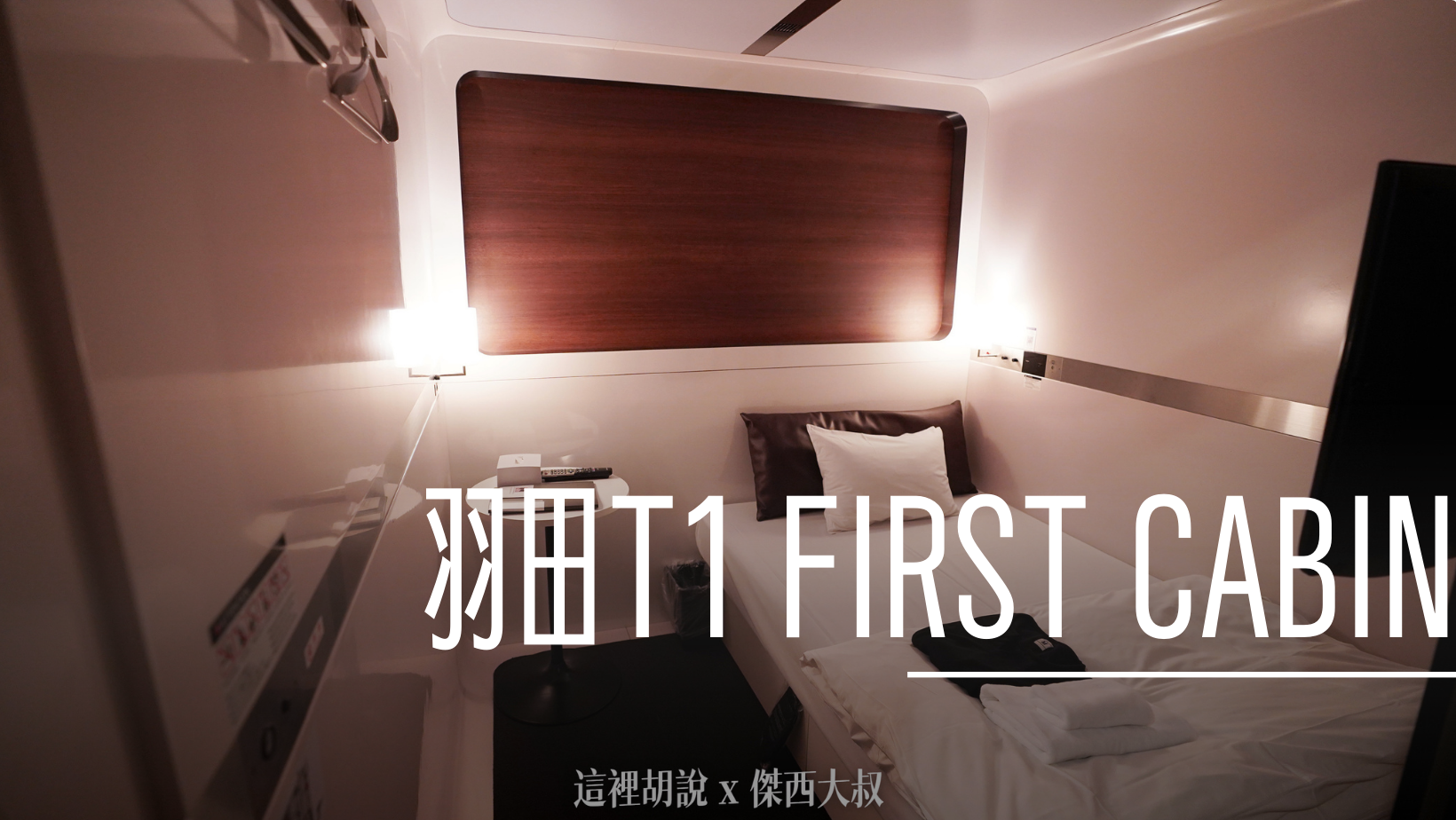 睡在機場系列：羽田機場 T1 頭等艙 FIRST CABIN膠囊旅館 @嘿!部落!