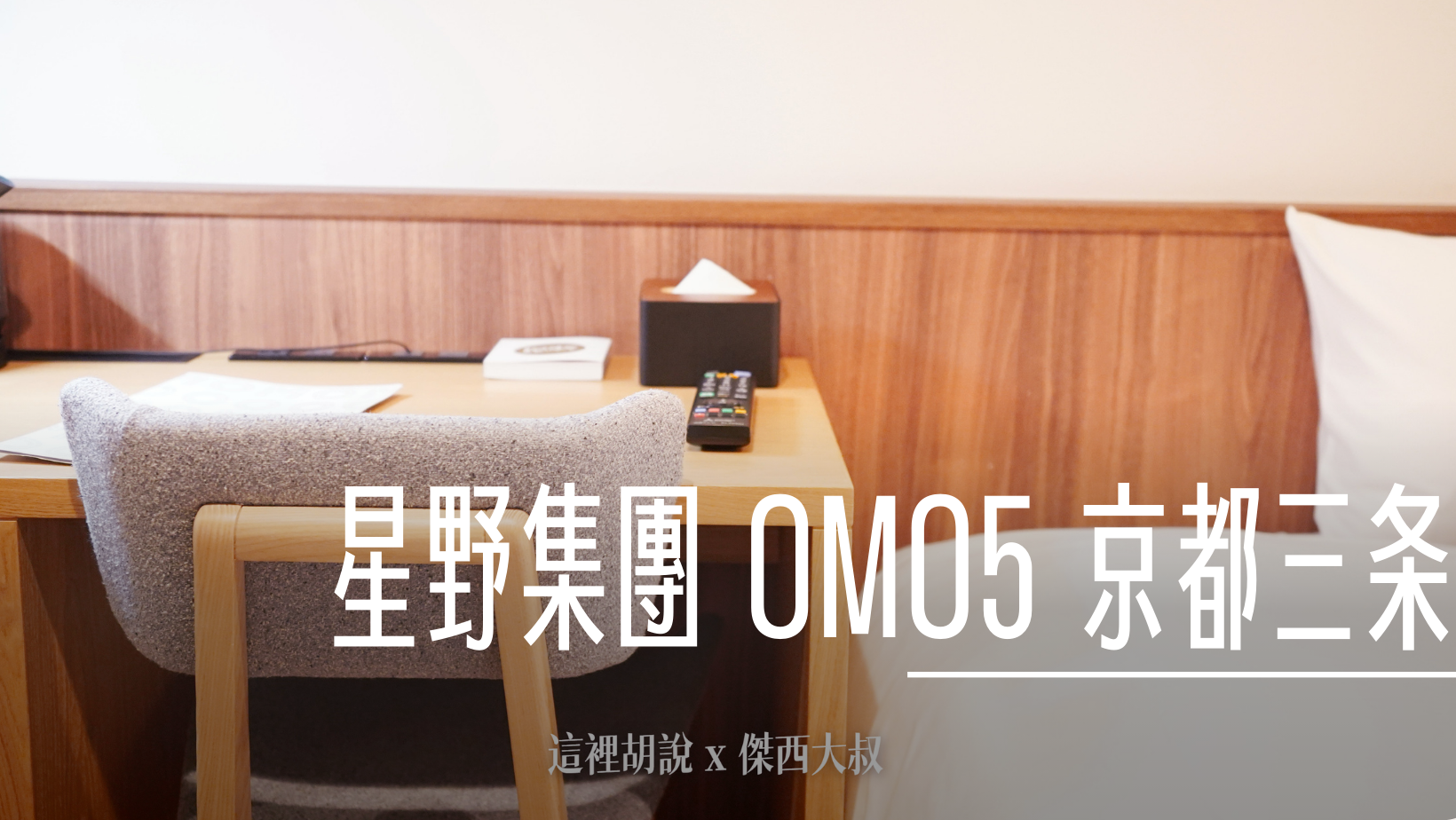 星野集團 OMO5 京都三条 @嘿!部落!