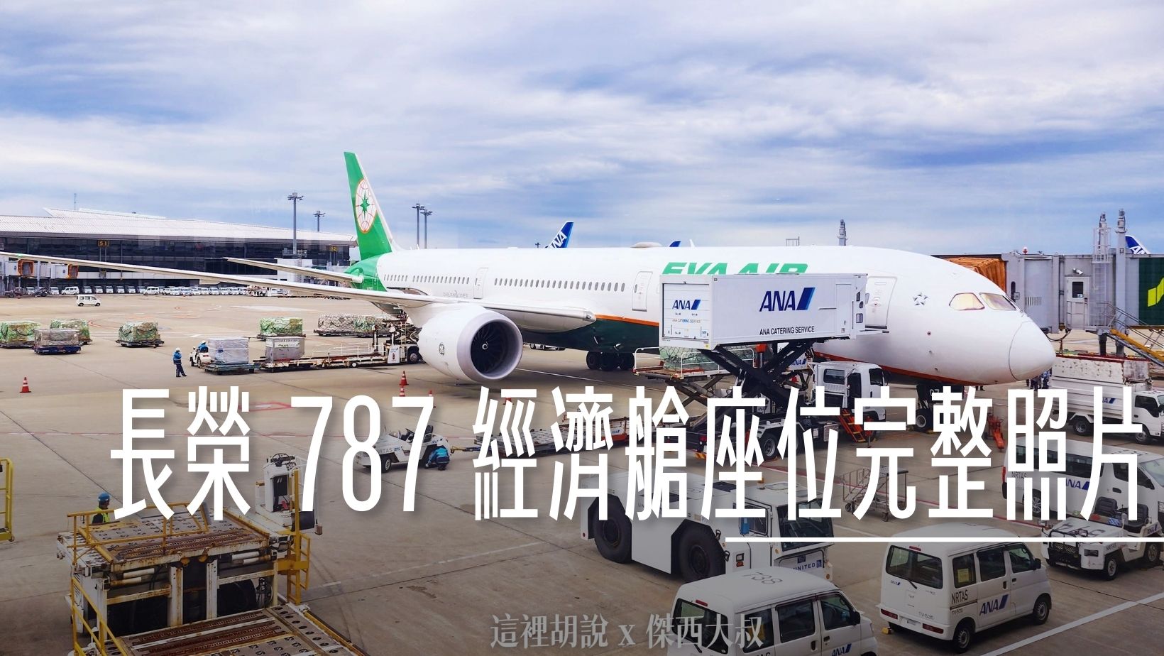 長榮航空 787-9 / 787-10 各區經濟艙座位完整照片全記錄 @嘿!部落!